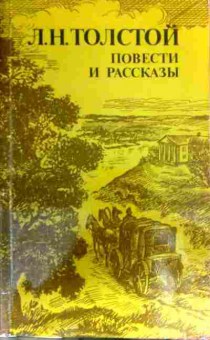 Книга Толстой Л.Н. Повести и рассказы, 11-16221, Баград.рф